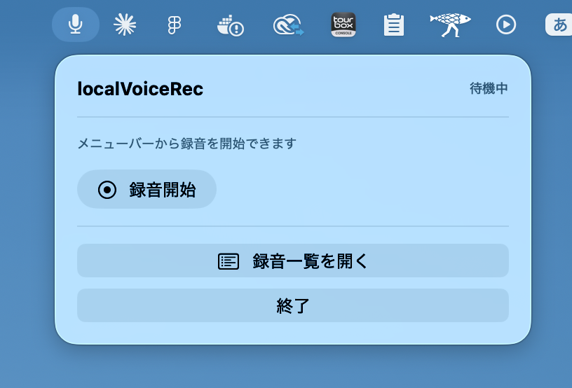 メニューバーから localVoiceRec を開いたウィンドウ。録音開始 / 録音一覧を開く / 終了の 3 つの操作。